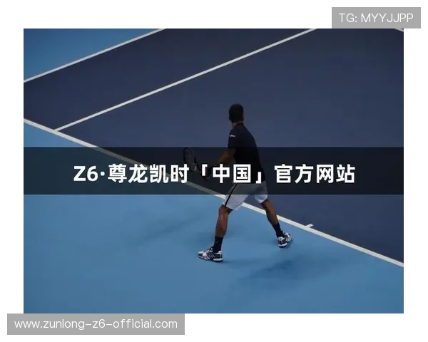 z6尊龙官方网站入口官方最新版本，确保用户体验流畅无忧的娱乐体验